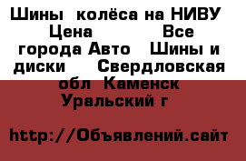 Шины, колёса на НИВУ › Цена ­ 8 000 - Все города Авто » Шины и диски   . Свердловская обл.,Каменск-Уральский г.